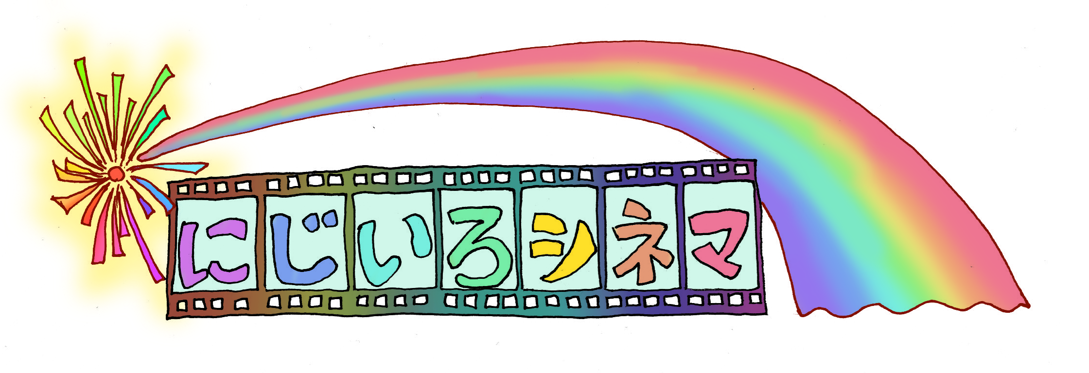 にじいろシネマ ロゴ